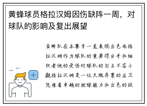 黄蜂球员格拉汉姆因伤缺阵一周，对球队的影响及复出展望