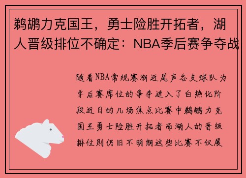 鹈鹕力克国王，勇士险胜开拓者，湖人晋级排位不确定：NBA季后赛争夺战一触即发
