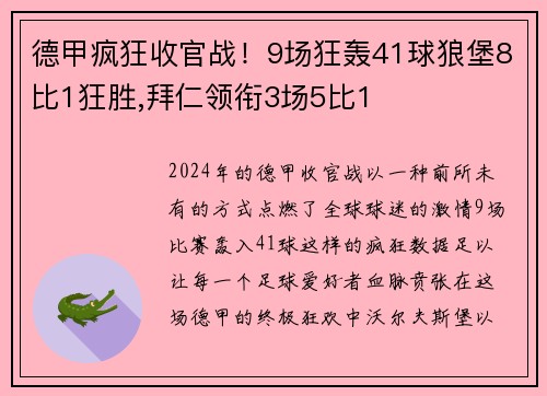 德甲疯狂收官战！9场狂轰41球狼堡8比1狂胜,拜仁领衔3场5比1