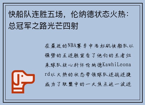 快船队连胜五场，伦纳德状态火热：总冠军之路光芒四射