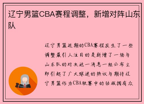 辽宁男篮CBA赛程调整，新增对阵山东队