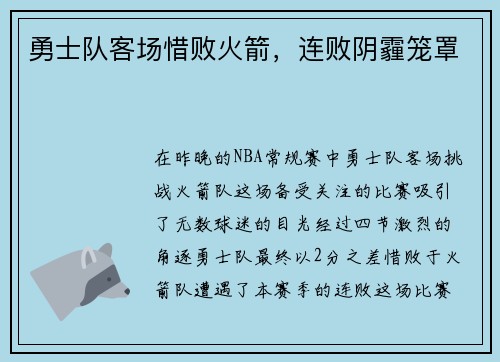 勇士队客场惜败火箭，连败阴霾笼罩