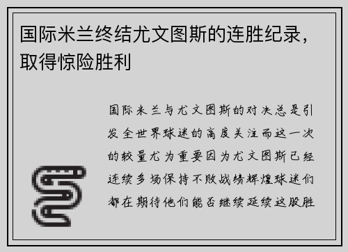 国际米兰终结尤文图斯的连胜纪录，取得惊险胜利