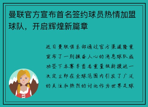 曼联官方宣布首名签约球员热情加盟球队，开启辉煌新篇章