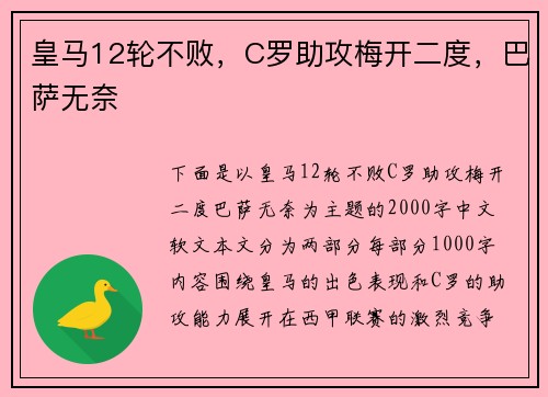 皇马12轮不败，C罗助攻梅开二度，巴萨无奈