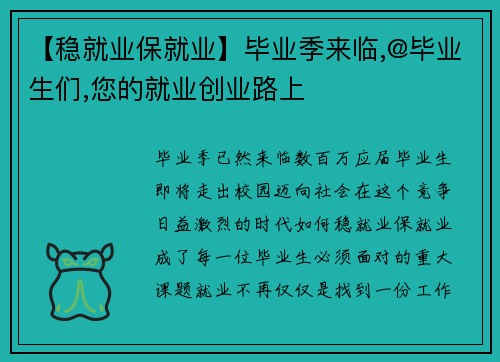 【稳就业保就业】毕业季来临,@毕业生们,您的就业创业路上