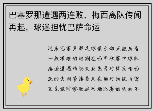 巴塞罗那遭遇两连败，梅西离队传闻再起，球迷担忧巴萨命运