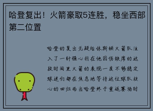 哈登复出！火箭豪取5连胜，稳坐西部第二位置