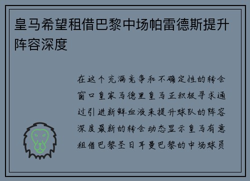 皇马希望租借巴黎中场帕雷德斯提升阵容深度