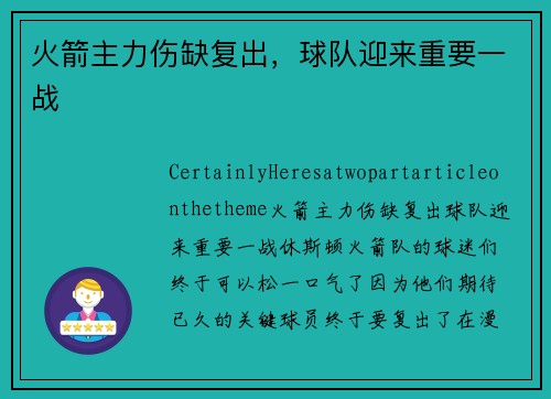 火箭主力伤缺复出，球队迎来重要一战