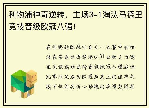 利物浦神奇逆转，主场3-1淘汰马德里竞技晋级欧冠八强！