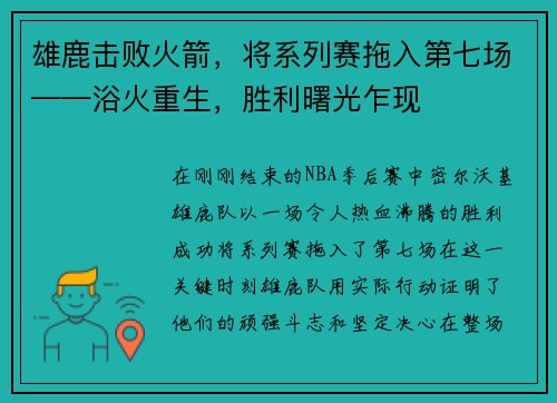 雄鹿击败火箭，将系列赛拖入第七场——浴火重生，胜利曙光乍现