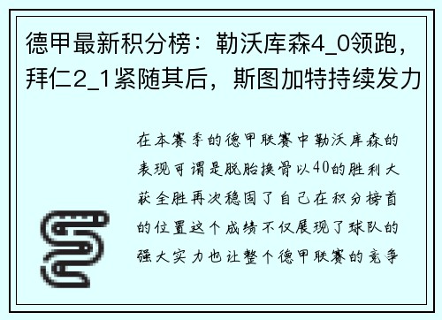德甲最新积分榜：勒沃库森4_0领跑，拜仁2_1紧随其后，斯图加特持续发力