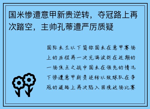 国米惨遭意甲新贵逆转，夺冠路上再次踏空，主帅孔蒂遭严厉质疑