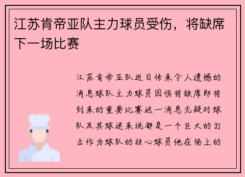 江苏肯帝亚队主力球员受伤，将缺席下一场比赛