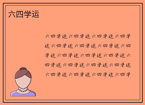 六四学运