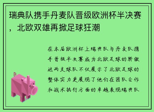 瑞典队携手丹麦队晋级欧洲杯半决赛，北欧双雄再掀足球狂潮