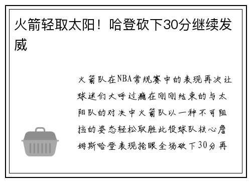 火箭轻取太阳！哈登砍下30分继续发威