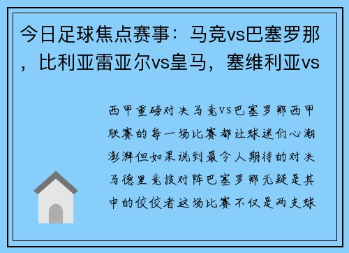 今日足球焦点赛事：马竞vs巴塞罗那，比利亚雷亚尔vs皇马，塞维利亚vs塞尔塔