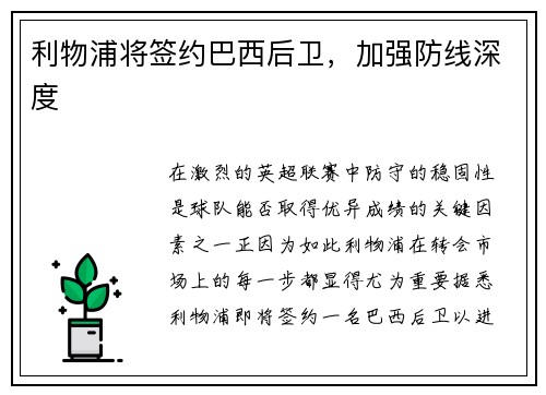 利物浦将签约巴西后卫，加强防线深度