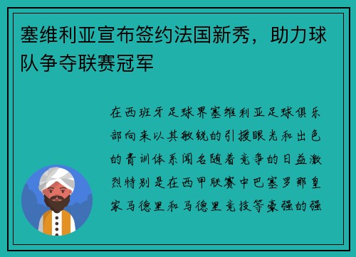 塞维利亚宣布签约法国新秀，助力球队争夺联赛冠军