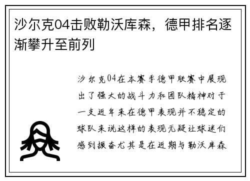 沙尔克04击败勒沃库森，德甲排名逐渐攀升至前列