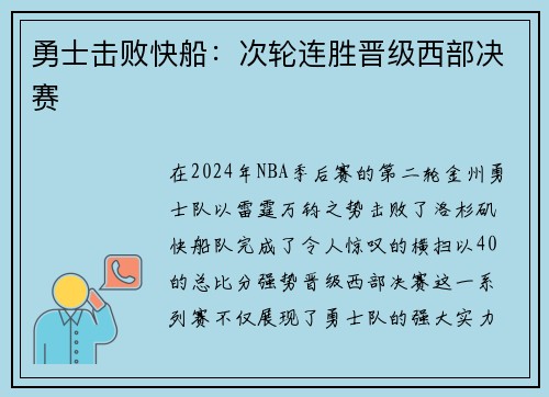 勇士击败快船：次轮连胜晋级西部决赛