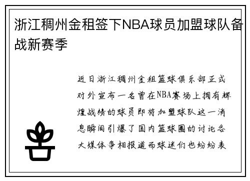 浙江稠州金租签下NBA球员加盟球队备战新赛季