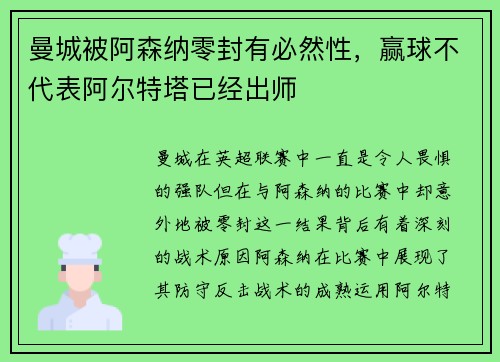 曼城被阿森纳零封有必然性，赢球不代表阿尔特塔已经出师