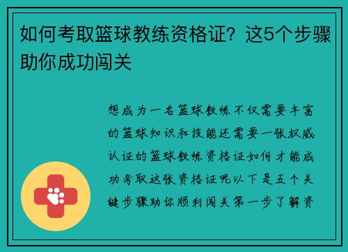 如何考取篮球教练资格证？这5个步骤助你成功闯关