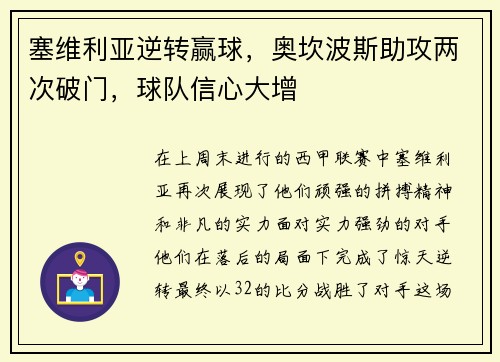 塞维利亚逆转赢球，奥坎波斯助攻两次破门，球队信心大增