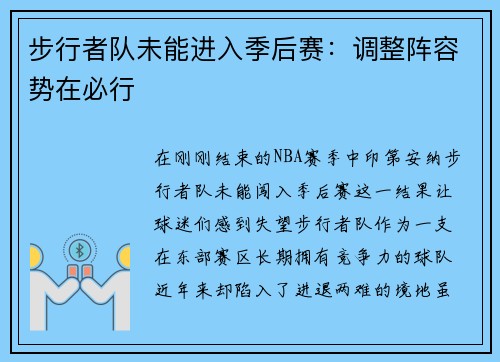 步行者队未能进入季后赛：调整阵容势在必行