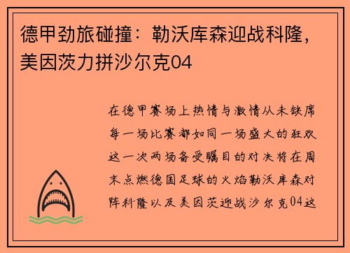德甲劲旅碰撞：勒沃库森迎战科隆，美因茨力拼沙尔克04