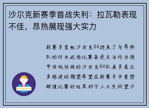 沙尔克新赛季首战失利：拉瓦勒表现不佳，昂热展现强大实力