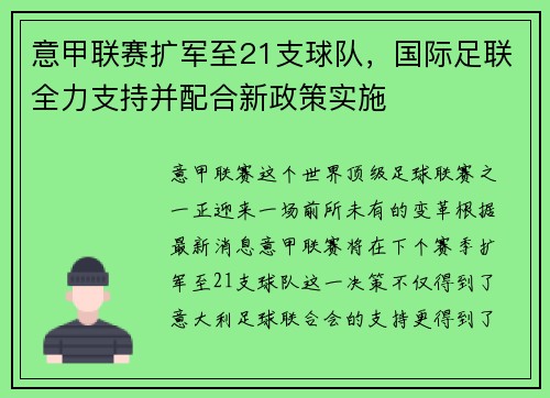 意甲联赛扩军至21支球队，国际足联全力支持并配合新政策实施