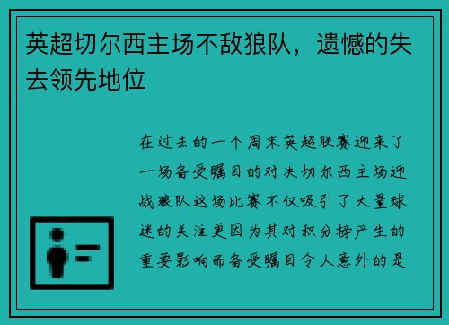 英超切尔西主场不敌狼队，遗憾的失去领先地位