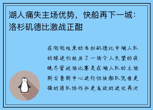 湖人痛失主场优势，快船再下一城：洛杉矶德比激战正酣