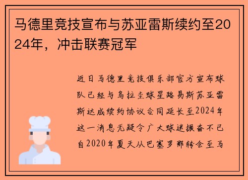 马德里竞技宣布与苏亚雷斯续约至2024年，冲击联赛冠军