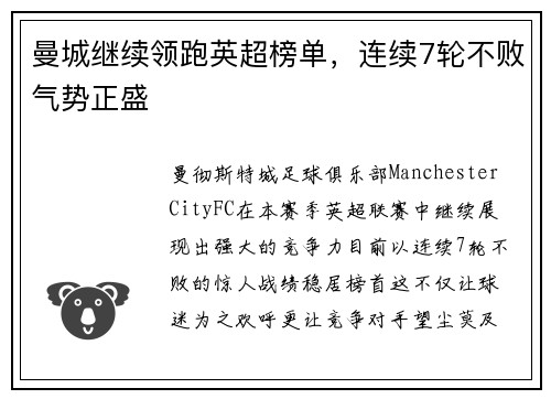 曼城继续领跑英超榜单，连续7轮不败气势正盛