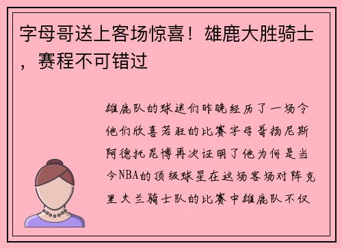 字母哥送上客场惊喜！雄鹿大胜骑士，赛程不可错过