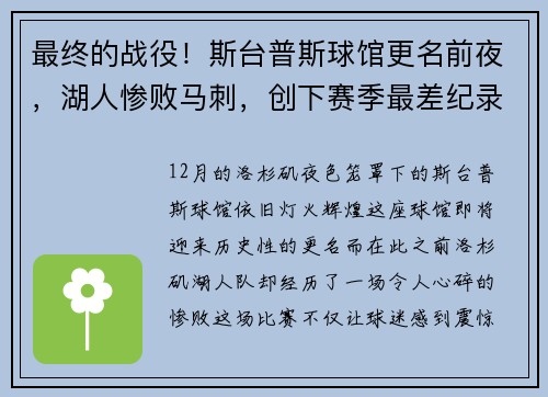 最终的战役！斯台普斯球馆更名前夜，湖人惨败马刺，创下赛季最差纪录