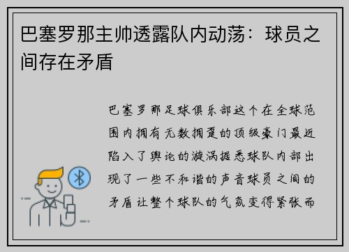 巴塞罗那主帅透露队内动荡：球员之间存在矛盾