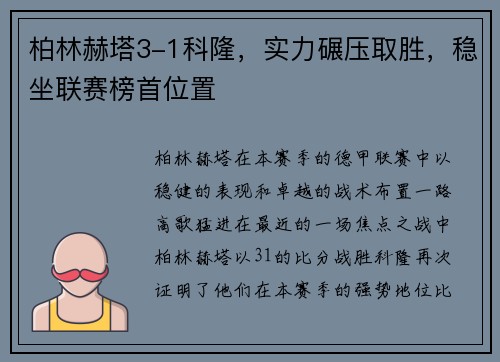 柏林赫塔3-1科隆，实力碾压取胜，稳坐联赛榜首位置