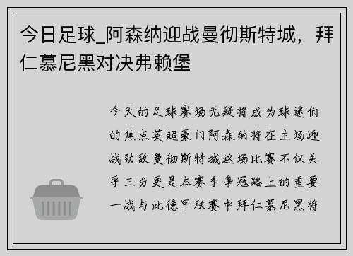 今日足球_阿森纳迎战曼彻斯特城，拜仁慕尼黑对决弗赖堡