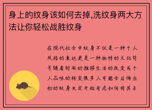 身上的纹身该如何去掉,洗纹身两大方法让你轻松战胜纹身