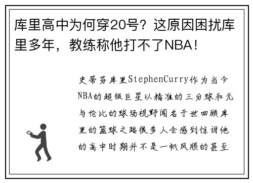 库里高中为何穿20号？这原因困扰库里多年，教练称他打不了NBA！