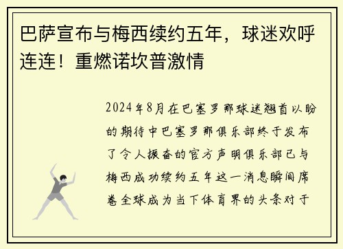 巴萨宣布与梅西续约五年，球迷欢呼连连！重燃诺坎普激情