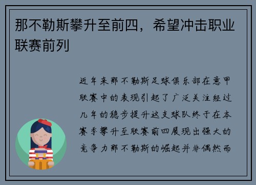 那不勒斯攀升至前四，希望冲击职业联赛前列