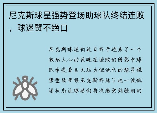 尼克斯球星强势登场助球队终结连败，球迷赞不绝口