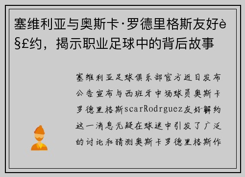 塞维利亚与奥斯卡·罗德里格斯友好解约，揭示职业足球中的背后故事